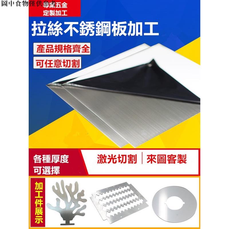 ✨桃園出✨厚1mm毫米304不銹鋼板方板方片激光切割加工沖孔折彎焊接可客製