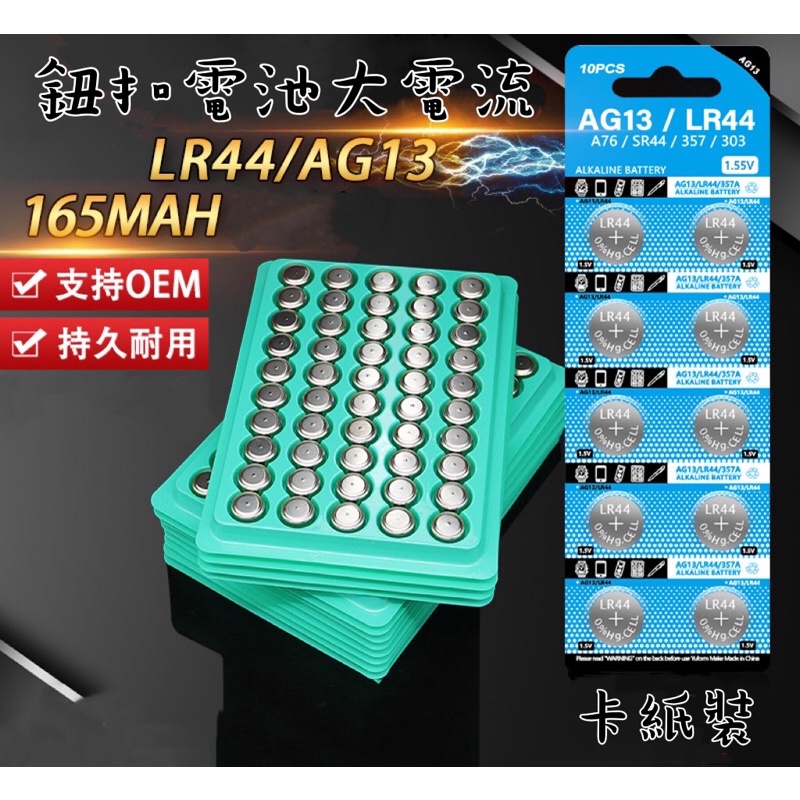 現貨🔜🚚 紐扣電池 鈕扣電池LR44/AG13 卡紙裝 #AG13#R44#電池#紐扣電池#鈕扣電池