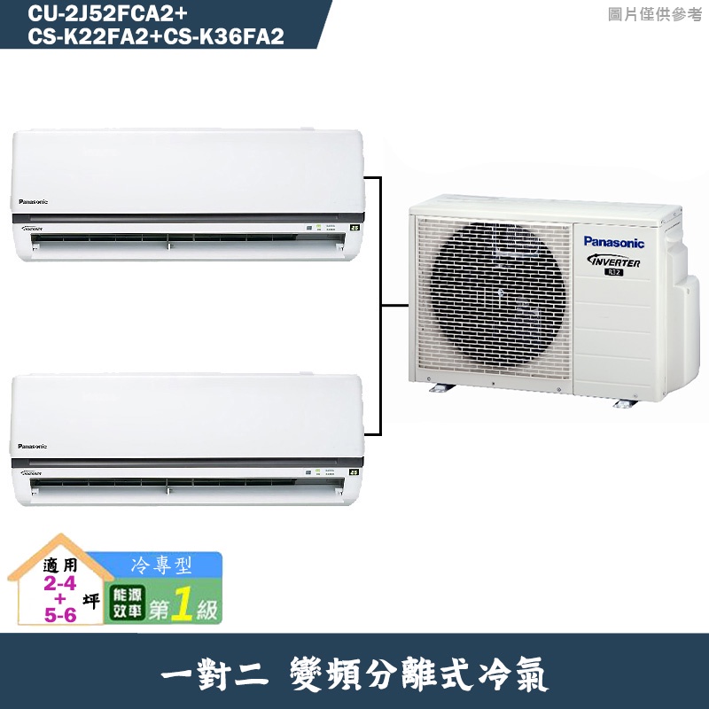 國際牌【CU-2J52FCA2/CS-K22FA2/CS-K36FA2】一對二變頻冷氣(冷專型)標準安裝