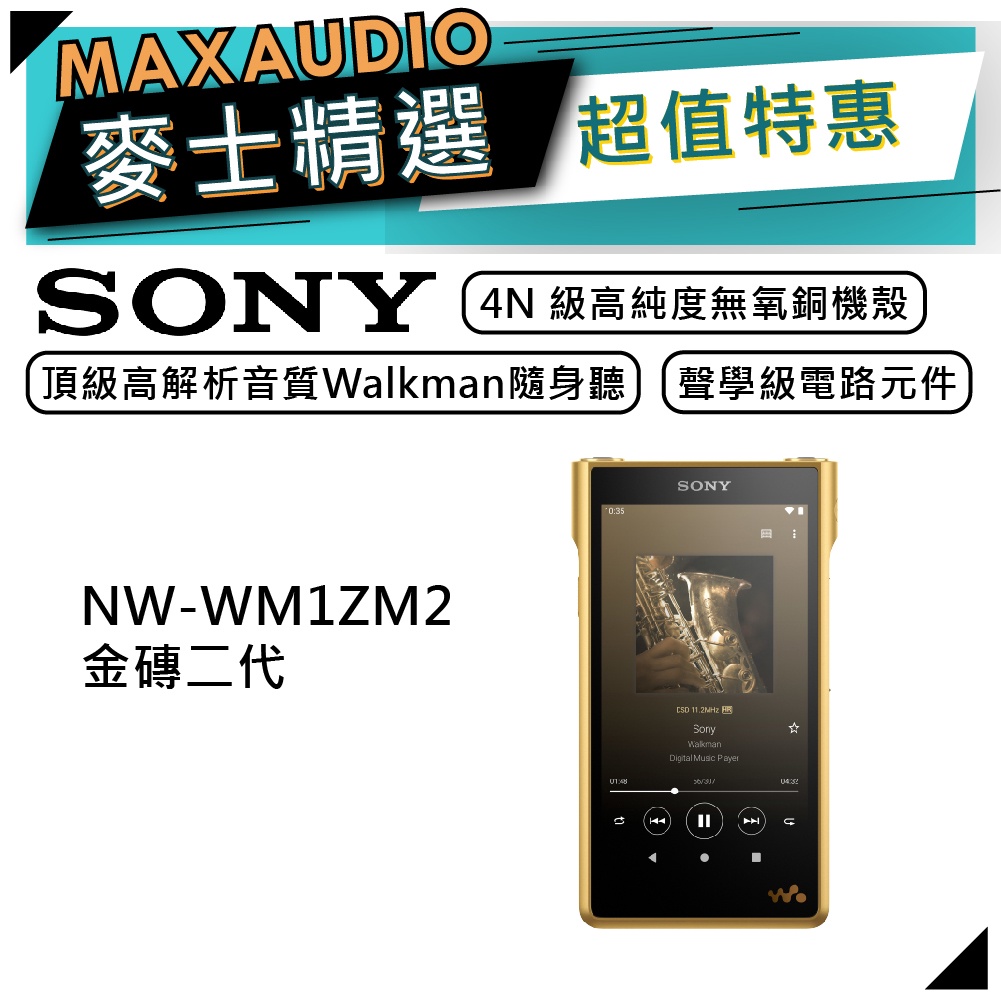 SONY 索尼 NW-WM1ZM2 | Walkman 高解析數位隨身聽 | 金磚二代 | SONY隨身聽