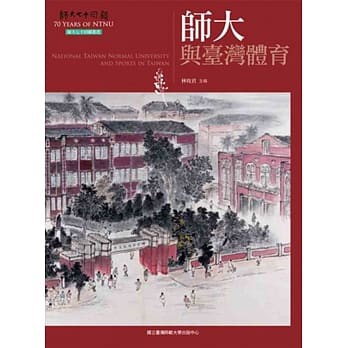 &lt;姆斯&gt;師大與臺灣體育(師大七十回顧叢書) 林玫君 師大 9789865624156 &lt;華通書坊/姆斯&gt;