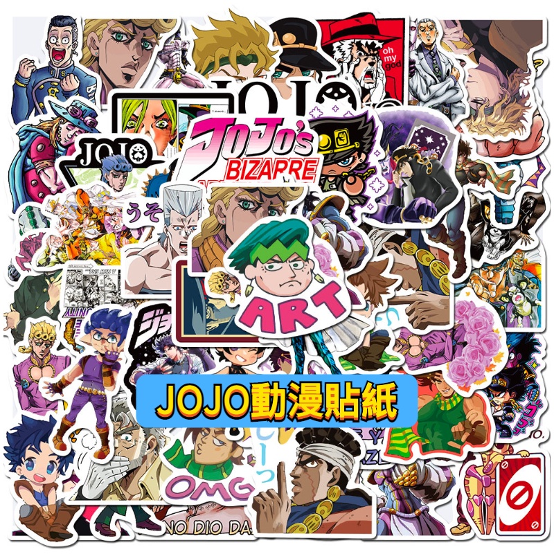 「全館💥買100張送100張」JOJO的奇妙冒險 卡通貼紙 動漫貼紙 防水貼紙 行李箱貼紙 水壺貼 車貼 機車貼紙 客製