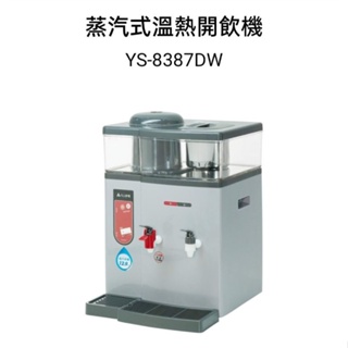 高雄 元山安全防火溫熱開飲機 YS-8387DW YS-9387DW 自取價3900另售YS-8105 8106RWF