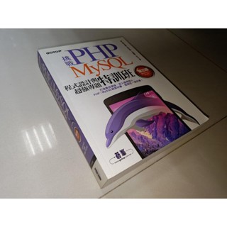 挑戰PHP/MySQL程式設計與超強專題特訓班 9789863470977 含光碟 書況佳 2014年三版 8V 二手書