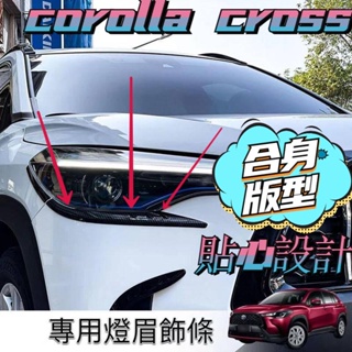 COROLLA CROSS 配件 豐田 toyota 大燈眉 大燈飾條 大燈下飾條 卡夢 裝飾 CROSS大燈眉