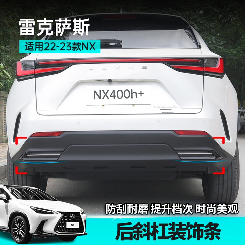 💐Lexus 凌志22款 NX 后杠裝飾條 250 350h 400h 改裝外飾 電鍍銀 不鏽鋼材質