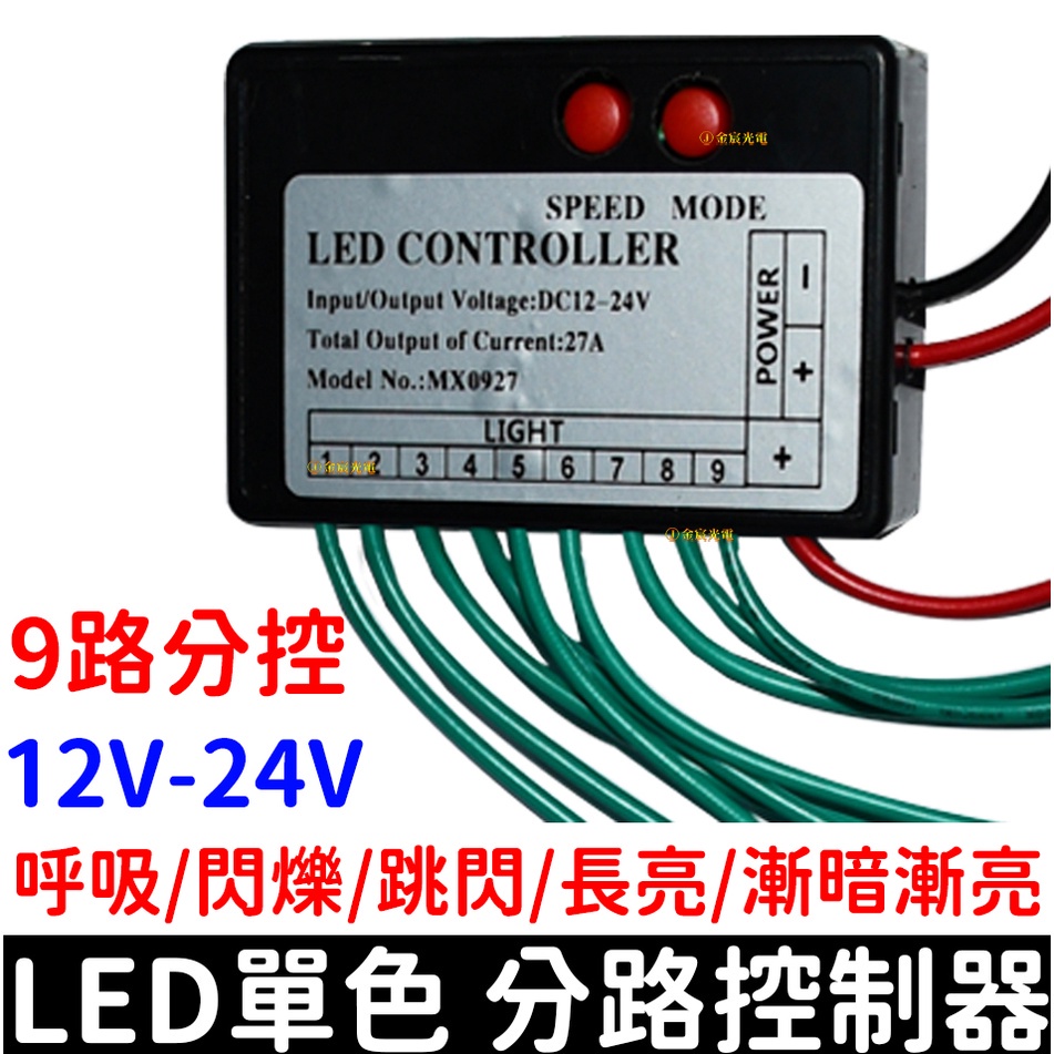 【金宸光電】12V 24V 單色 LED 燈條 9路 分路 控制器 廣告燈 燈箱 招牌燈 跳變 閃爍 呼吸 爆閃 漸變