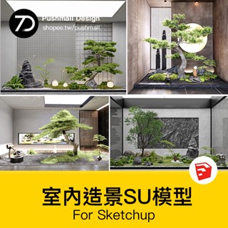 非實物sketchup模型｜ 室內造景SU模型現代禪意新中式日式庭院小品別墅天井植物