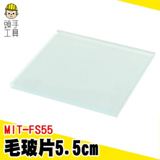 頭手工具 毛玻片 密封氣體蓋子 霧玻璃 MIT-FS55 實驗用品 玻璃載玻片 5.5cm 集氣瓶專用