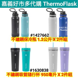 thermoflask 不鏽鋼水瓶 好市多不鏽鋼吸管隨行杯 thermoflask 不鏽鋼吸管隨行杯 好市多不鏽鋼保冷瓶