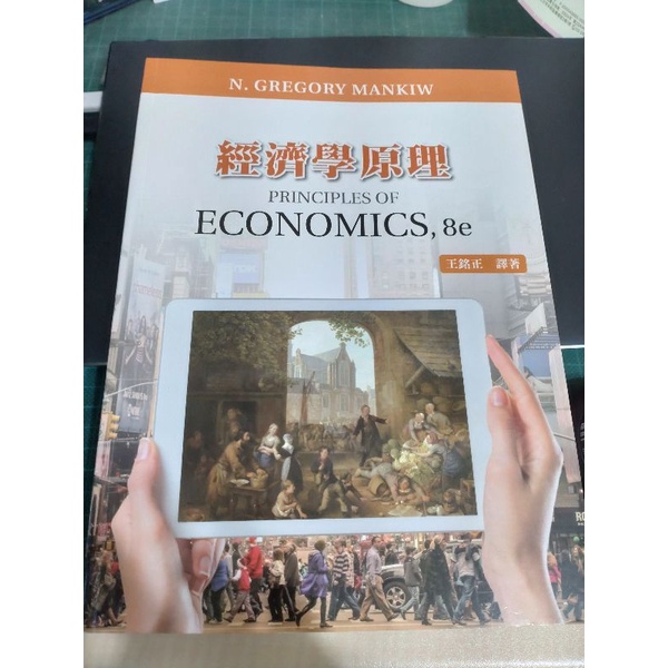 經濟學原理 PRINCIPLES OF ECONOMICS, 8e 王銘正 譯著