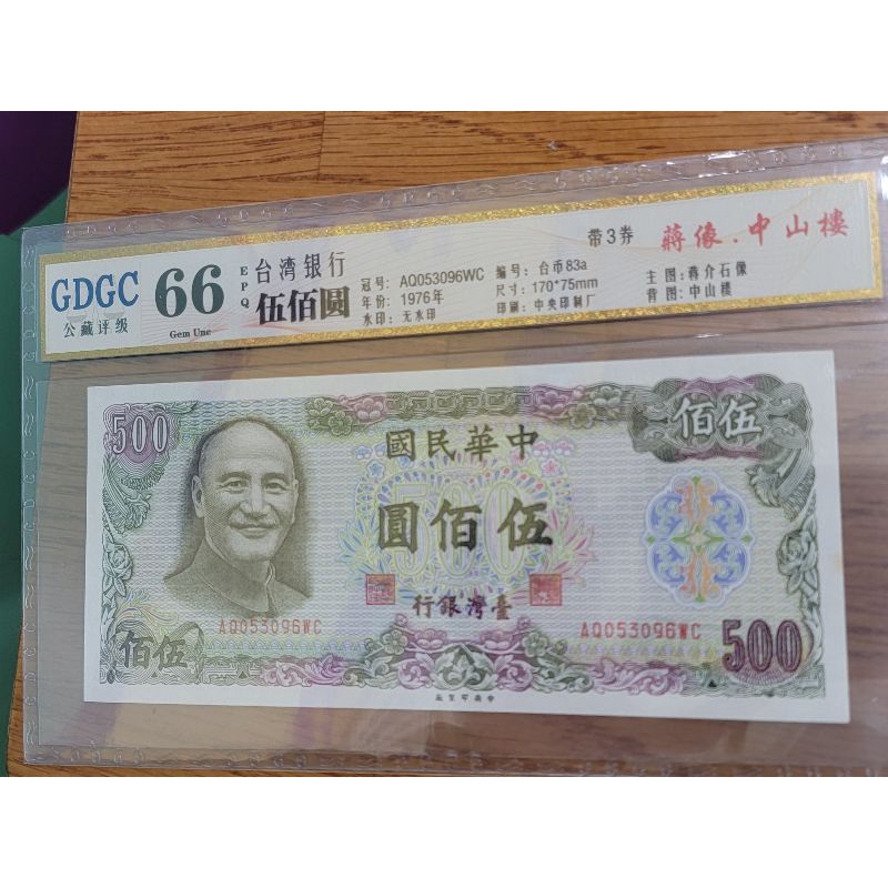 民國65年 伍佰圓 500元  評級鈔GDGC66