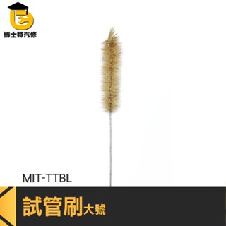 博士特汽修 軟毛刷 清潔刷 長柄清潔刷 吸管 清潔 刷 MIT-TTBL 瓶子刷 360度清潔無死角 長柄刷
