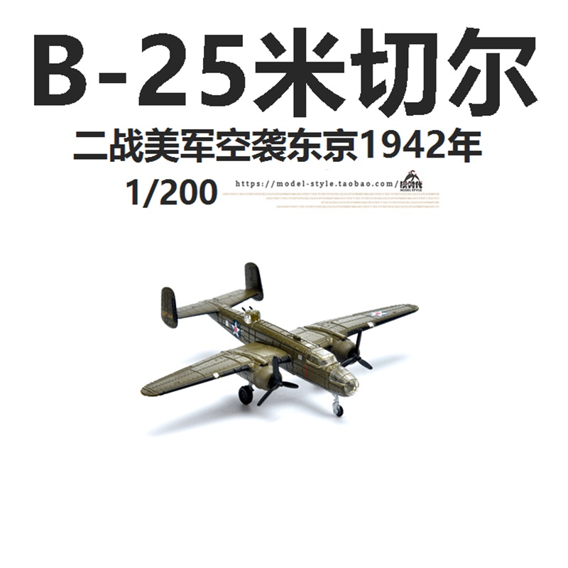 現貨AF1 1/200二戰美軍B-25米切爾轟炸機空襲東京B25合金成品飛機模型