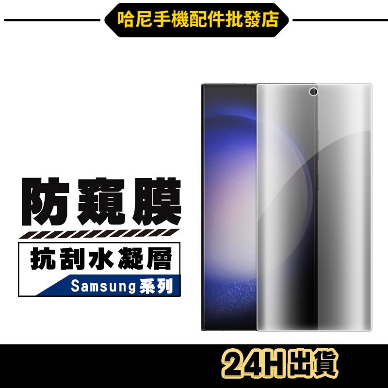 三星 防偷窺滿版水凝膜 防窺保護貼 S23 Ultra S23 S22 Note 20 S21 S20 Note10