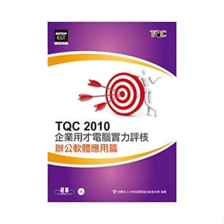 <姆斯>TQC 2010企業用才電腦實力評核：辦公軟體應用篇(附光碟) 中華民國電腦技能基金會 碁峰 9789862764046 <華通書坊/姆斯>