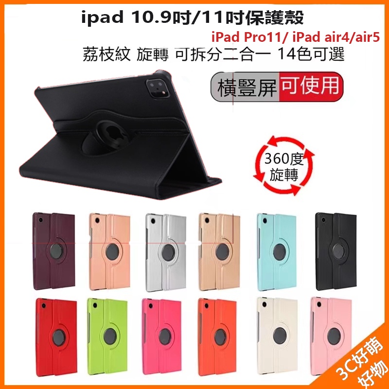 iPad保護套ipad Air4保護套 Air5保護套 10.9吋保護套 ipadAir4保護套 Pro11旋轉保護套