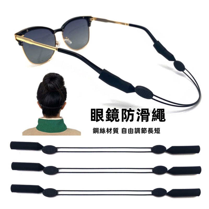 【現貨】眼鏡防滑繩 自由調整鬆緊 眼鏡掛繩 眼鏡防掉繩 太陽鏡繩 防滑眼鏡帶 眼鏡固定繩 戶外運動必備