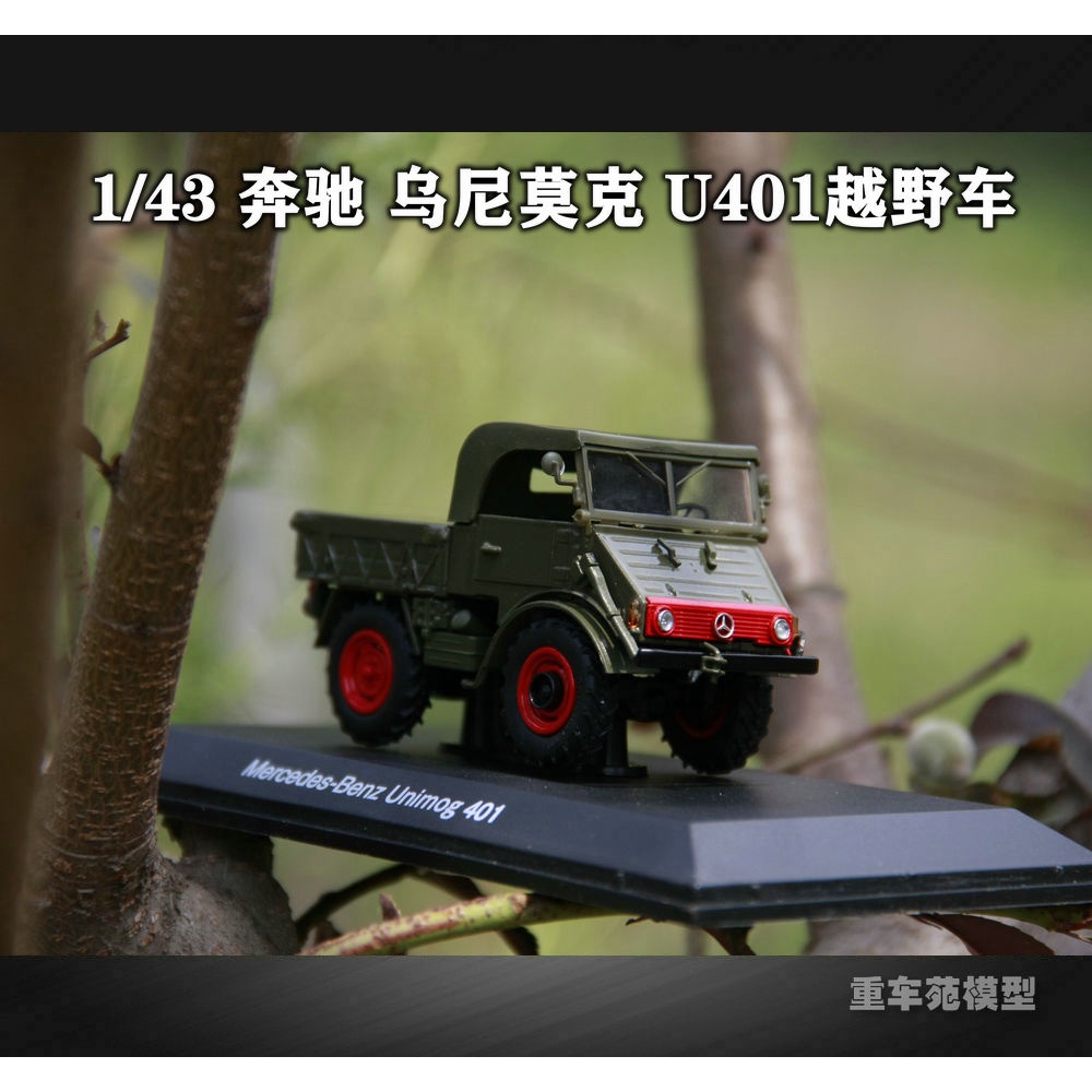 現貨賓士 烏尼莫克 Unimog U401越野車 1:43 合金卡車模型 收藏擺件成品模型