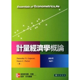 計量經濟學概論 第四版 謝振環 Gujarati 9789861578095 &lt;華通書坊/姆斯&gt;