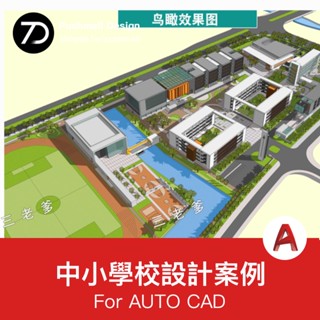 [CAD圖紙] 超全中小學校建築設計資料合集SU模型CAD圖方案文字案例分析素材