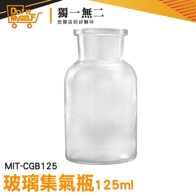 【獨一無二】玻璃罐批發 透明瓶 玻璃容器 MIT-CGB125 玻璃器皿 實驗瓶 酒精瓶 耐熱
