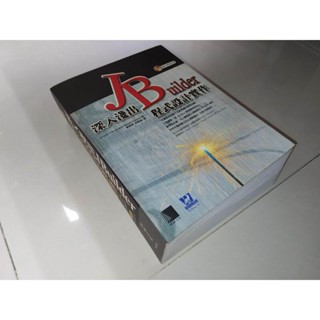 深入淺出JBuilder程式設計實作 黃聖峰 博碩 9575275993 無光碟 內頁佳 2003年初版 K7 二手書