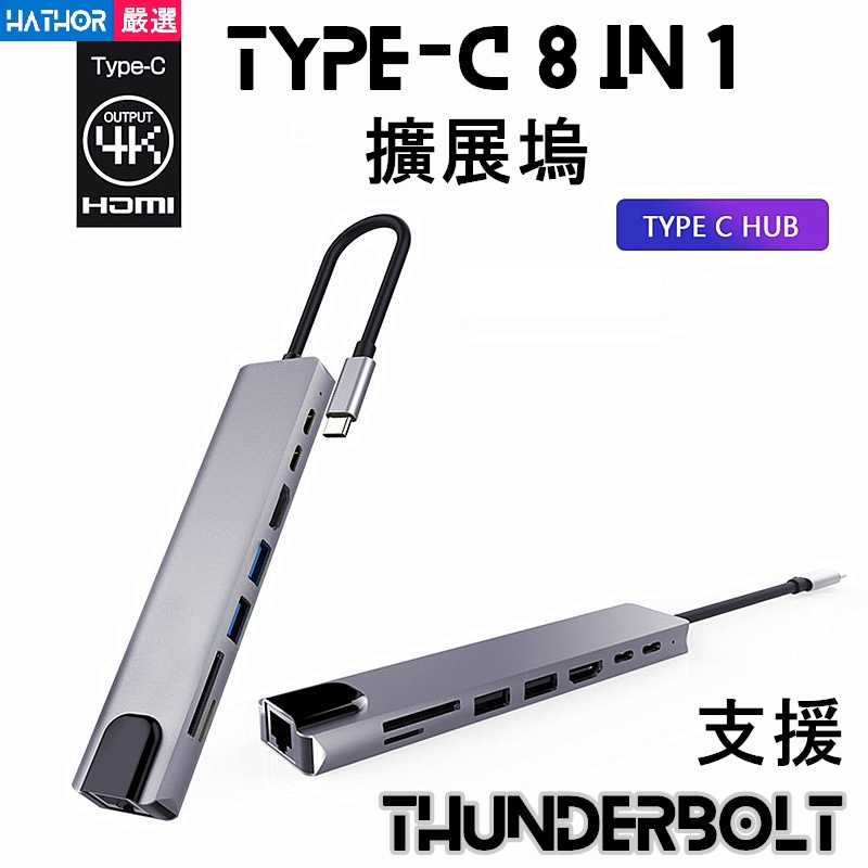 【全館免運】Thunderbolt8 in 1 Type C Hub 擴展器 轉接器 拓展塢 擴展塢 HDMI