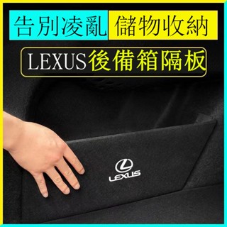 Lexus 凌志 後備箱 儲物擋板 ES200 NX300 RX350 UX CT200 IS 置物箱 隔板 儲物收納