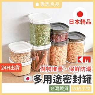 日本KM多用途密封罐【家居良品 H1041】密封罐 保鮮罐 保鮮盒 食物密封罐 食物保鮮 儲物罐 乾貨保鮮罐 食物收納罐