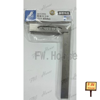 附發票 日本 SHINWA 鶴龜 企鵝 15cm 曲尺 62006 直角 角尺 90度 角度尺 白鐵直角尺 直角規 木工