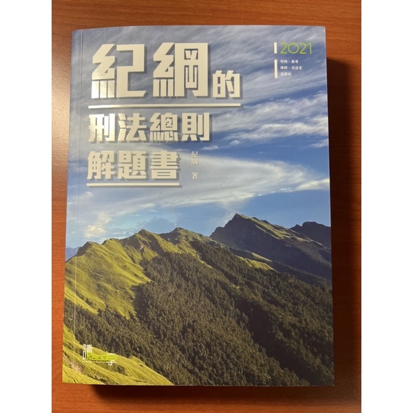 紀綱的刑法總則解題書