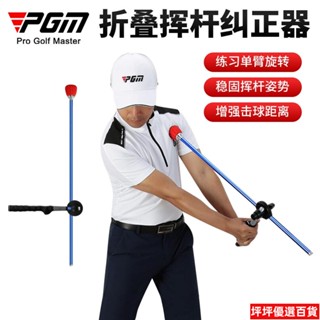 限時免運 PGM 高爾夫揮桿訓練器 可折疊調整長度 姿勢糾正器 矯正器 初學練習用品