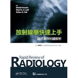 <姆斯>放射線學快速上手-臨床案例判讀解析 陳煥武 合記 9789863682486 <華通書坊/姆斯>