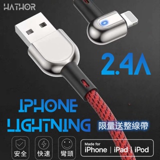 【全館免運】 彎頭鋁合金 iPhone充電線 傳輸線 蘋果快充線 Lightning充電線 蘋果充電線 1.2m