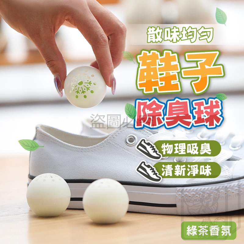 🔥超低價🔥除味球 鞋子除臭球 鞋子除味球 除臭鞋子去味齊 防臭球 吸異味 除臭鞋球 去味 除臭 除臭球 除濕 鞋子消臭