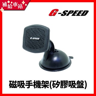 【補給車站】G-SPEED 磁吸手機座(矽膠吸盤) PR-78 │車內手機架 360°任意旋轉 強力磁吸 強力矽膠吸盤