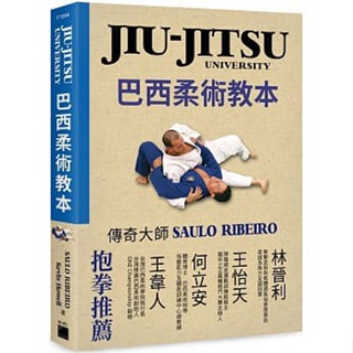 <姆斯>JIU-JITSU University 巴西柔術教本 Ribeiro(林晉利) 9789863126584 <華通書坊/姆斯>