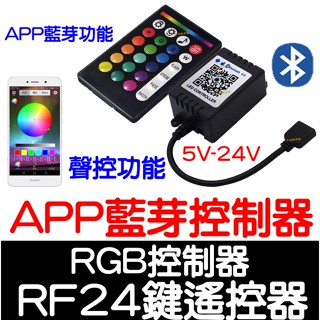 【金宸光電】現場收音聲控 RGB 控制器 RF 24鍵 遙控 聲控 APP 藍芽 無線 手機遙控 LED 5050 七彩