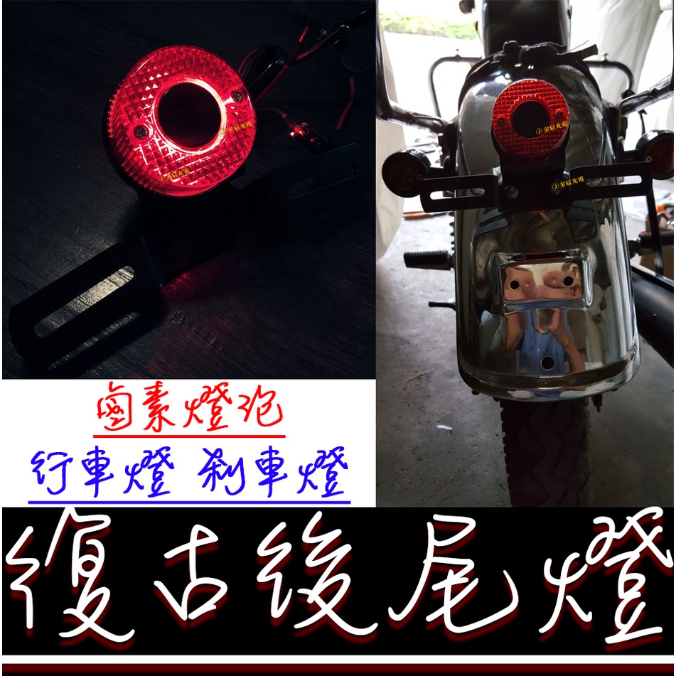 【金宸光電】復古 紅圈 尾燈 剎車燈 後尾燈 車牌燈 尾燈 金屬 LED 野狼 哈雷 檔車 cafe racer 美式