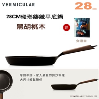 日本 Vermicular 28cm 琺瑯鑄鐵平底鍋 -黑胡桃木 -原廠公司貨