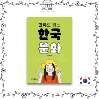 用韓流閱讀的韓國文化 한류로 읽는 한국문화
