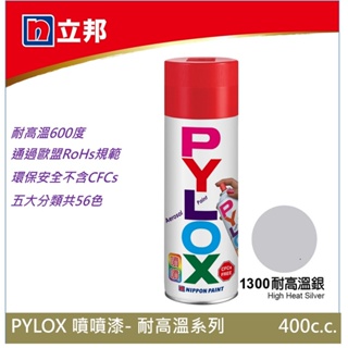 立邦 PYLOX噴漆400cc 編號1300 耐高溫銀