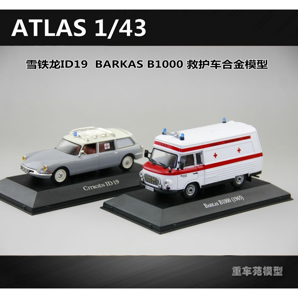 現貨包郵atlas1:43雪鐵龍ID19巴卡斯 Barkas B1000救護車合金汽車模型成品模型