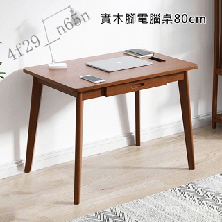 實木腳電腦桌80cm 電腦桌 辦公桌 書桌 桌子 工作桌 木頭桌子[可開發票 /免運]