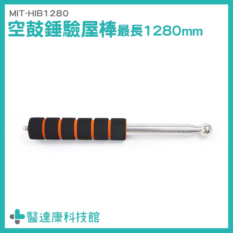 醫達康 打診棒 驗屋工具 音槌 實心頭錘 MIT-HIB1280 透天厝驗屋 長度可伸縮 驗房工具 音診棒 空鼓錘