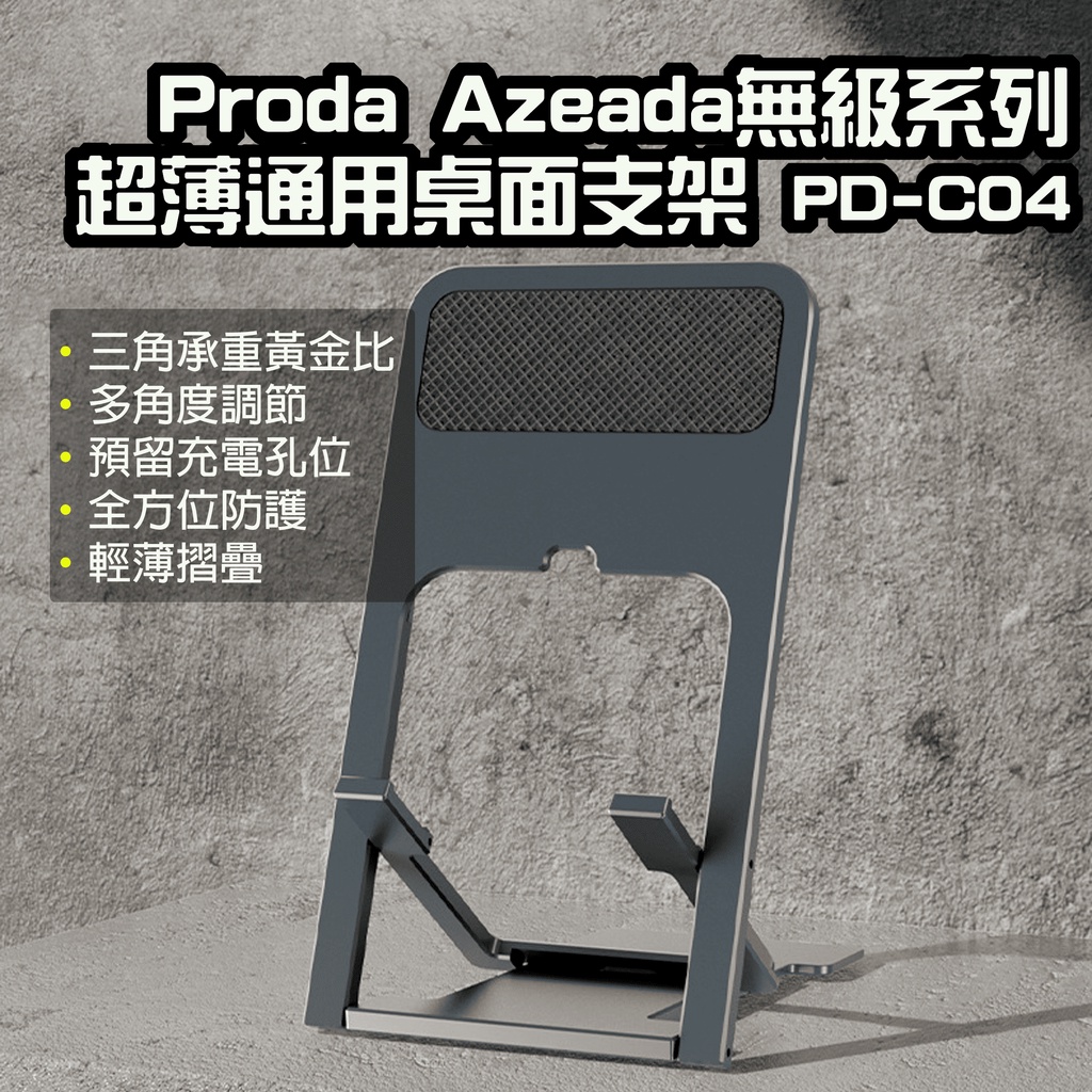 【台灣現貨】PRODA   i機達人 Azeada 超薄便攜支架 PD-T04 桌面支架 手機支架