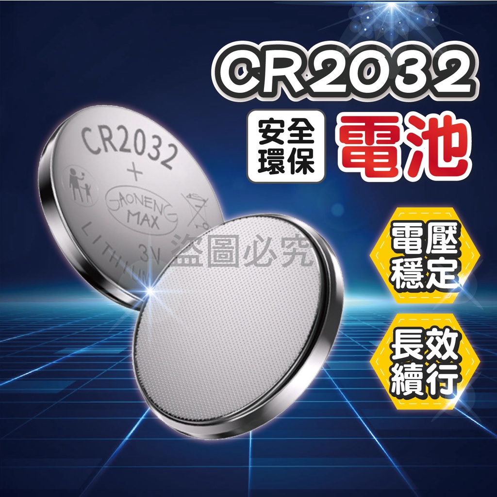✨長效儲能✨CR2032鈕扣電池 鋰電池 電子秤 計算機 相機 車鑰匙 電池 長效耐用電池 3V電池 家用電池 小型電池