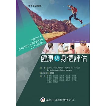 【現貨】&lt;姆斯&gt;健康與身體評估（2版）Fenske/蔡佩珊 華杏 9789861946337 &lt;華通書坊/姆斯&gt;