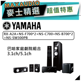 【可議價~】 YAMAHA 山葉 巴哈家庭劇院喇叭組合 ｜ RX-A2A+NS-700系列 3.1ch 5.1ch